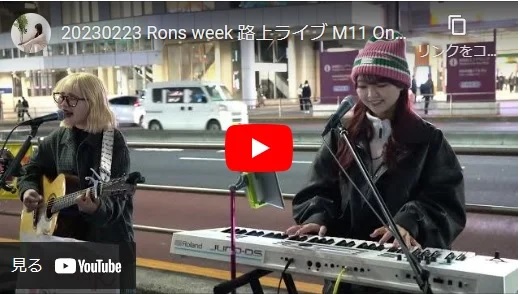 Rons week 新宿駅南口路上ライブ